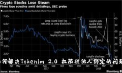 如何解决Tokenim 2.0 权限被