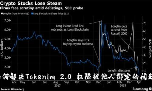 如何解决Tokenim 2.0 权限被他人绑定的问题？