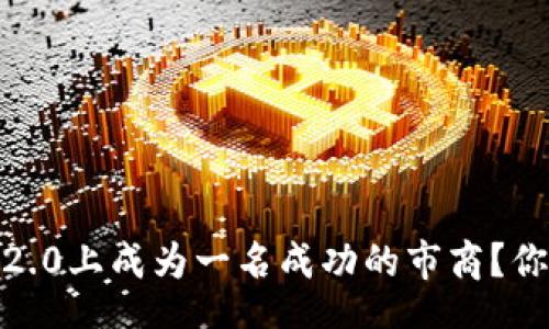 jieguo  
如何在Tokenim 2.0上成为一名成功的市商？你不可不知的技巧！