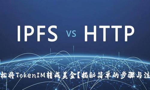 :如何轻松将TokenIM转成美金？揭秘简单的步骤与注意事项！
