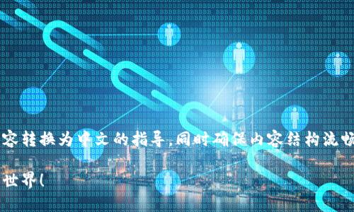 在此，我将提供一个关于如何将TokenIM 2.0中的内容转换为中文的指导，同时确保内容结构流畅且信息丰富。以下是您所要求的格式，包括和关键词。

轻松掌握TokenIM 2.0中文转换技巧，助你畅游数字世界！