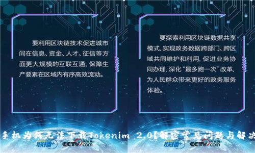 苹果手机为何无法下载Tokenim 2.0？解密常见问题与解决方案