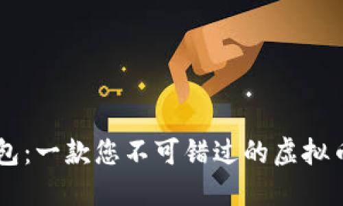 揭秘K宝钱包：一款您不可错过的虚拟币下载工具！