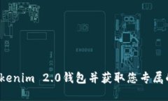 如何下载Tokenim 2.0钱包并获