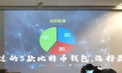 2023年你不能错过的5款比特