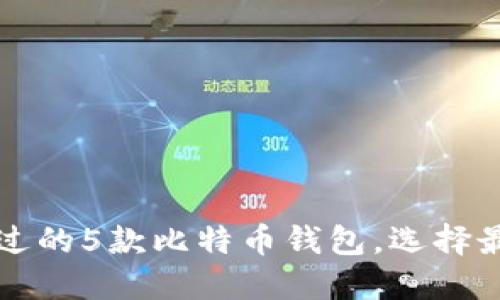 2023年你不能错过的5款比特币钱包，选择最适合你的那一款！
