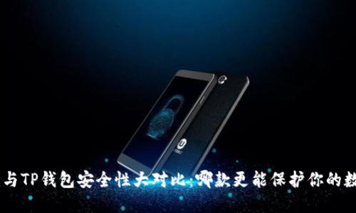 Tokenim与TP钱包安全性大对比：哪款更能保护你的数字资产？