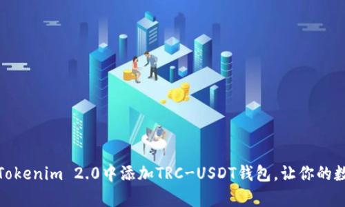 轻松掌握：如何在Tokenim 2.0中添加TRC-USDT钱包，让你的数字资产安全存储！