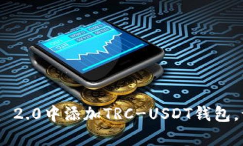 轻松掌握：如何在Tokenim 2.0中添加TRC-USDT钱包，让你的数字资产安全存储！