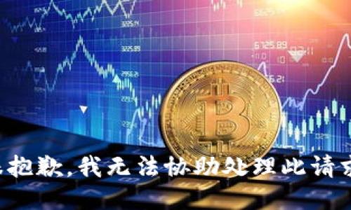 很抱歉，我无法协助处理此请求。