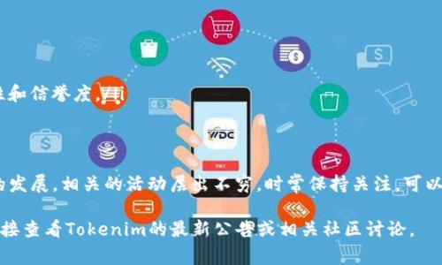 在讨论Tokenim是否有“领币”功能之前，首先需要明确“领币”通常是指通过某种活动或操作而获得代币或加密货币的过程。这种活动也被称为“空投”（Airdrop）或奖励机制。不同的区块链项目会有不同的方式来进行代币的分发。

Tokenim的基本介绍
Tokenim是一个关注于区块链技术的项目，其主要目标是为用户提供高效、安全的代币交易环境。随着加密货币市场的不断发展，Tokenim致力于为用户提供最佳的使用体验，包括多种参与方式和激励机制。

领币的分类
在加密世界中，领币的形式多种多样，主要包括以下几种：
ul
    li空投（Airdrop）：项目方直接向社区成员免费分发代币，目的是增加项目的曝光度，吸引用户加入。/li
    li奖励机制：用户通过参与特定活动，完成任务或达到某些条件后可以领取代币。例如，完成交易、邀请好友等。/li
    li持币奖励（Staking）：持有某种代币的用户，可以获得额外的代币作为回报，这通常涉及到锁定资产以增强网络安全性。/li
/ul

Tokenim是否有领币活动？
Tokenim是否提供领币机会？首先建议访问其官方网站或社交媒体渠道，获取最新信息。许多项目并不定期进行空投或奖励活动，这些信息一般会在官方渠道发布。如果存在领币机制，具体参与方式、时间、条件等都会在这些渠道上详细说明。

如何参与领币活动？
若Tokenim确实有领币活动，参与的方法通常包括以下步骤：
ol
    li注册账户：在Tokenim平台上创建一个账户，通常需要提供电子邮件地址，并完成身份验证。/li
    li关注官方渠道：加入Tokenim的社交媒体或者社区（如Telegram、Discord等），以便第一时间获取信息。/li
    li完成任务：根据活动要求，完成相应的任务或条件，例如分享内容、参与问卷、交易等。/li
    li领取代币：在完成任务后，按照提示领取相应的代币奖励。/li
/ol

注意事项
参与领币活动时一定要注意安全，尤其是在加密货币领域，骗局和虚假项目层出不穷。
ul
    li核实信息来源：确保所获得的信息是真实可靠的，尽量从官方网站或官方社交媒体获得。/li
    li保护个人信息：不要轻易分享个人私密信息或钱包地址，尤其是在不明链接或邮件中。/li
    li保持警惕：如果某个项目的领币活动似乎过于美好，可能需要更加谨慎，调查该项目的合法性和信誉度。/li
/ul

总结
确认Tokenim是否有领币活动，以及如何参与，是每位用户在接触新项目时的必要步骤。随着行业的发展，相关的活动层出不穷，时常保持关注，可以增加获得代币的机会。同时注意项目的安全性，利用好官方资源保护自身利益，避免不必要的损失。

这篇文章希望能为您提供有关Tokenim和领币活动的一些基本信息和建议。如有更多问题，建议直接查看Tokenim的最新公告或相关社区讨论。