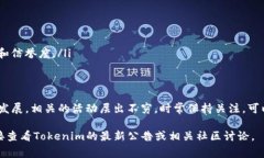 在讨论Tokenim是否有“领币