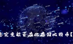 TP钱包：您究竟能否在此存