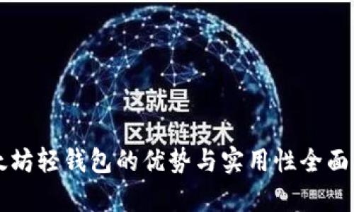 以太坊轻钱包的优势与实用性全面解析
