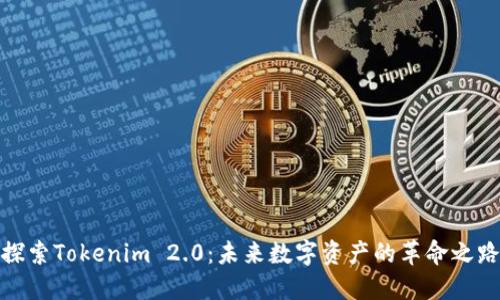 探索Tokenim 2.0：未来数字资产的革命之路