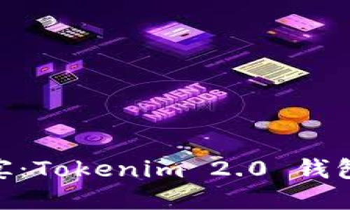 一场值得期待的盛宴：Tokenim 2.0 钱包 UNI 空投全攻略！