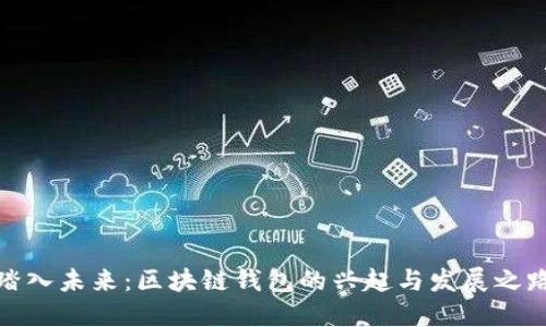 踏入未来：区块链钱包的兴起与发展之路