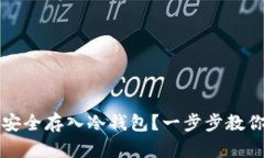 如何将比特币安全存入冷