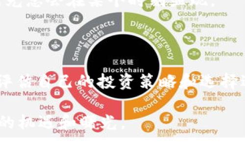 :
  Tokenim 2.0 不再支持 ETC？寻找解决方案和替代方案/  

 关键词 Tokenim 2.0, 以太经典, 加密货币, 解决方案 关键词 

引言：Tokenim 2.0 的转变

在快速变化的加密货币世界中，Tokenim 2.0 的推出让许多用户感到眩晕。这款备受期待的版本更新原本希望为用户提供更多功能和支持，但让人意外的是，它却不再支持以太经典（ETC）。对于许多持有 ETC 的投资者而言，这一消息无疑带来了困扰与不安。

ETC 被抛弃的背后原因

为了理解 Tokenim 2.0 改变支持货币的决定，我们需要深挖其背后的原因。首先，以太经典作为以太坊的早期版本，其技术基础相对稳定。但由于其市场接受度和应用场景的限制，相较于以太坊（ETH），ETC 在生态系统发展上远远落后。

这使得 Tokenim 在提升功能性的同时，必须做出一些战略性选择。在确保平台的持续创新和用户体验的前提下，剔除 ETC 这种相对冷门的币种，似乎成了合理的做法。

ETC 用户的困惑与担忧

失去了 Tokenim 2.0 的支持，很多 ETC 用户不免感到失落。随着以太经典平台的收缩，用户们开始担忧自己的数字资产将面临诸多不确定性。平台的生态变化、交易流动性下降、以及未来项目发展停滞的可能性，都让这些用户感到无奈。

寻找解决方案：不再孤单

然而，面对 Tokenim 2.0 的崩溃，广大的 ETC 用户并非没有出路。如今的加密货币市场中，虽然 Tokenim 是一项优秀的工具，用户仍然可以寻找其他选择来管理他们的数字资产。

例如，用户可以考虑其他钱包或交易平台，寻找那些仍然支持 ETC 的服务。许多一线钱包，如 Coinbase、Binance 或者钱包应用如 MetaMask 和 Trust Wallet，依然对 ETC 保持支持。此外，用户也可以考虑去中心化交易所（DEX），例如 Uniswap 或 SushiSwap，来实现交易和资产管理。

其他可替代的选项

除了寻找支持 ETC 的其它平台，ETC 用户也可以考虑将其资产转移到其他更具潜力的加密货币上。例如，以太坊（ETH）仍然是一个非常强大的选择，其开发生态不断扩展，市场需求也稳定增长。但在做出任何转移之前，用户需要充分了解市场动态和各项资产的风险，谨慎决策。

支持社区：万众一心

在这个艰难的时刻，ETC 社区也在不断努力支持持币者。通过社区交流平台，用户可以分享经验、讨论策略，寻求帮助。在 Reddit、Telegram 和 Discord 等社交媒体上，ETC 相关的信息和资源丰富，社区的力量让每一个用户都不会感到孤单。

展望未来：科技的发展方向

尽管 Tokenim 2.0 对 ETC 的弃用可能让持有者感到沮丧，但这并不意味着以太经典的前景已经暗淡。技术的进步总会带来新的可能性，ETC 仍然有机会通过社区共识和开发者的支持，找到适应新环境的方法。

未来，随着对区块链技术的不断探索，可能会出现全新的平台、工具和应用，支持和促进 ETC 的发展。这段时间是艰难的，但希望的曙光总会在某个时刻显现。

总结：坚持与前行

在加密货币的世界中，变化是永恒的主题。Tokenim 2.0 不再支持 ETC，虽让许多用户感到失落，但市场上始终存在选择。通过重新评估自己的投资策略和选择适合的工具，用户们依然可以在这个多变的市场中占据一席之地。

重要的是，保持对市场的敏锐观察，及时调整个人策略，才能在波动的行情中找到生存与发展的空间。最终，相信 ETC 依然会迎来新的机遇和曙光。