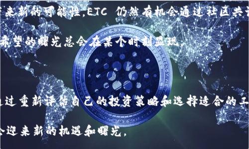 :
  Tokenim 2.0 不再支持 ETC？寻找解决方案和替代方案/  

 关键词 Tokenim 2.0, 以太经典, 加密货币, 解决方案 关键词 

引言：Tokenim 2.0 的转变

在快速变化的加密货币世界中，Tokenim 2.0 的推出让许多用户感到眩晕。这款备受期待的版本更新原本希望为用户提供更多功能和支持，但让人意外的是，它却不再支持以太经典（ETC）。对于许多持有 ETC 的投资者而言，这一消息无疑带来了困扰与不安。

ETC 被抛弃的背后原因

为了理解 Tokenim 2.0 改变支持货币的决定，我们需要深挖其背后的原因。首先，以太经典作为以太坊的早期版本，其技术基础相对稳定。但由于其市场接受度和应用场景的限制，相较于以太坊（ETH），ETC 在生态系统发展上远远落后。

这使得 Tokenim 在提升功能性的同时，必须做出一些战略性选择。在确保平台的持续创新和用户体验的前提下，剔除 ETC 这种相对冷门的币种，似乎成了合理的做法。

ETC 用户的困惑与担忧

失去了 Tokenim 2.0 的支持，很多 ETC 用户不免感到失落。随着以太经典平台的收缩，用户们开始担忧自己的数字资产将面临诸多不确定性。平台的生态变化、交易流动性下降、以及未来项目发展停滞的可能性，都让这些用户感到无奈。

寻找解决方案：不再孤单

然而，面对 Tokenim 2.0 的崩溃，广大的 ETC 用户并非没有出路。如今的加密货币市场中，虽然 Tokenim 是一项优秀的工具，用户仍然可以寻找其他选择来管理他们的数字资产。

例如，用户可以考虑其他钱包或交易平台，寻找那些仍然支持 ETC 的服务。许多一线钱包，如 Coinbase、Binance 或者钱包应用如 MetaMask 和 Trust Wallet，依然对 ETC 保持支持。此外，用户也可以考虑去中心化交易所（DEX），例如 Uniswap 或 SushiSwap，来实现交易和资产管理。

其他可替代的选项

除了寻找支持 ETC 的其它平台，ETC 用户也可以考虑将其资产转移到其他更具潜力的加密货币上。例如，以太坊（ETH）仍然是一个非常强大的选择，其开发生态不断扩展，市场需求也稳定增长。但在做出任何转移之前，用户需要充分了解市场动态和各项资产的风险，谨慎决策。

支持社区：万众一心

在这个艰难的时刻，ETC 社区也在不断努力支持持币者。通过社区交流平台，用户可以分享经验、讨论策略，寻求帮助。在 Reddit、Telegram 和 Discord 等社交媒体上，ETC 相关的信息和资源丰富，社区的力量让每一个用户都不会感到孤单。

展望未来：科技的发展方向

尽管 Tokenim 2.0 对 ETC 的弃用可能让持有者感到沮丧，但这并不意味着以太经典的前景已经暗淡。技术的进步总会带来新的可能性，ETC 仍然有机会通过社区共识和开发者的支持，找到适应新环境的方法。

未来，随着对区块链技术的不断探索，可能会出现全新的平台、工具和应用，支持和促进 ETC 的发展。这段时间是艰难的，但希望的曙光总会在某个时刻显现。

总结：坚持与前行

在加密货币的世界中，变化是永恒的主题。Tokenim 2.0 不再支持 ETC，虽让许多用户感到失落，但市场上始终存在选择。通过重新评估自己的投资策略和选择适合的工具，用户们依然可以在这个多变的市场中占据一席之地。

重要的是，保持对市场的敏锐观察，及时调整个人策略，才能在波动的行情中找到生存与发展的空间。最终，相信 ETC 依然会迎来新的机遇和曙光。