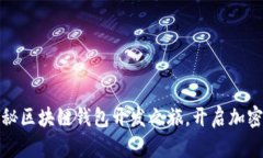 心动不如行动：揭秘区块