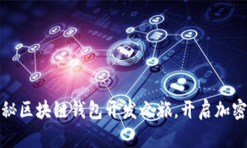 心动不如行动：揭秘区块链钱包开发之旅，开启加密资产管理新纪元！