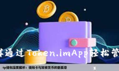 解锁以太坊：怎样通过Token.imApp轻松管理你的数字资产