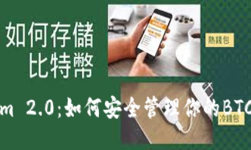 探索Tokenim 2.0：如何安全管理你的BTC钱包助记词
