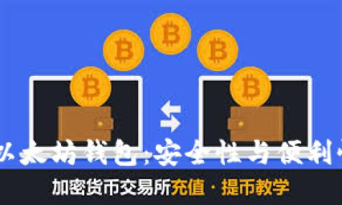 解密USDT与以太坊钱包：安全性与便利性的完美结合