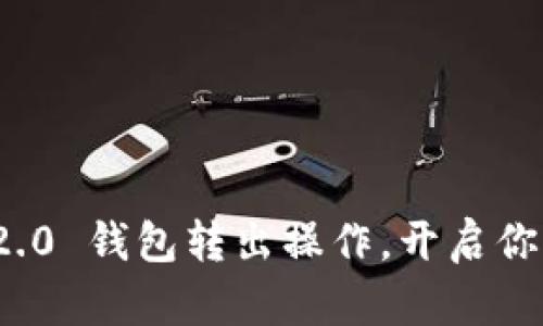 轻松掌握 Tokenim 2.0 钱包转出操作，开启你的加密资产自由之旅！