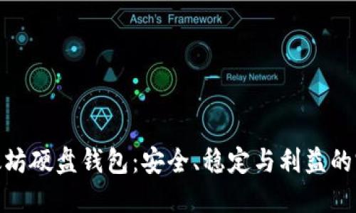 探索以太坊硬盘钱包：安全、稳定与利益的完美结合