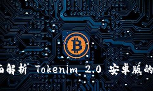 从初学者到高手：全面解析 Tokenim 2.0 安卓版的使用技巧与精彩功能
