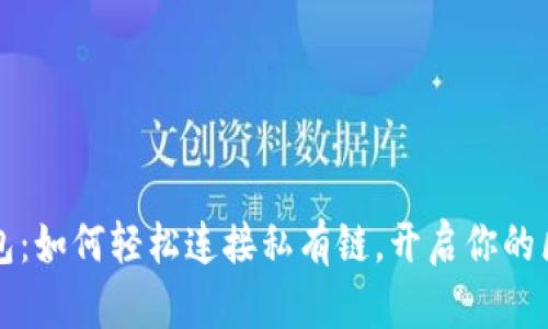 以太坊钱包：如何轻松连接私有链，开启你的区块链旅程