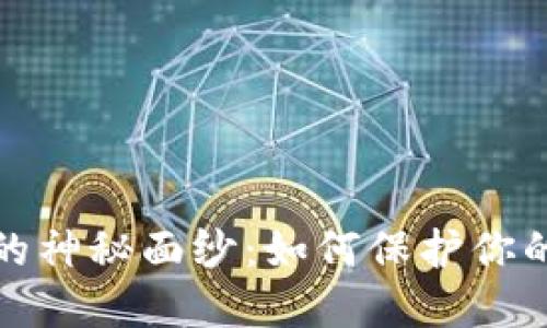 揭开区块链世界的神秘面纱：如何保护你的私钥和钱包安全