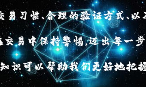 在数字货币和区块链领域，Tokenim 是一个用于指代特定代币或加密资产的集合，它通常具有唯一的地址结构。对于普通用户来说，了解这些地址信息是非常重要的，尤其在进行加密交易时。

Tokenim地址简介

Tokenim地址是代表特定区块链上的代币位置的唯一标识符。它们大多数都是由数字和字母组成的一串字符，不同的区块链可能会有不同的地址格式。例如，Ethereum（以太坊）上的地址通常以“0x”开头，后面跟随40个十六进制字符。而比特币地址则是以“1”、“3”或“bc1”开头，依赖于地址的类型。

Tokenim的地址开头特征

在Tokenim的地址中，开头的字符通常能够帮助用户快速识别该地址所属的链。例如，在以太坊区块链上，Tokenim地址一般会以“0x”开头，而在币安智能链（BSC）上，地址的开头也可能是相似的结构。理解这些开头的字符对于用户而言，是安全交易的第一步。

识别Tokenim的代币和安全性

当我们讨论Tokenim时，了解其背后的技术和代币的类型是至关重要的。许多代币都是基于智能合约生成的，因此用户在进行交易时，不仅仅需要注意地址的开头，更重要的是确认这笔交易是否是合法的。通过检查交易历史、智能合约的审计报告，以及项目的背景信息，用户能有效地避免被诈骗的风险。

如何查找和验证Tokenim地址

为了确保交易的安全性，用户应该学会验证一个Tokenim地址的真实性。这可以通过区块链浏览器实现。例如，用户可以输入地址，查看该地址的交易记录、余额和与其他地址的交互。这不仅帮助用户确认代币的可用性，也提供了透明度，增加了信任感。

如何获取Tokenim地址

获取Tokenim地址的方式可以多种多样。用户可以通过加密货币交易所、钱包软件，或者直接从开发者或项目团队那里获得。值得注意的是，获取地址后，用户应该保持隐私，尽量不要在公共场合分享自己的钱包地址，以免引起潜在的安全隐患。

总结与建议

在了解Tokenim地址及其开头标识的过程中，用户不仅获取了关于数字资产的重要知识，同时也增强了对加密货币交易的理解。安全的交易习惯、合理的验证方式、以及对地址结构的认识都是成功投资和使用加密资产的必要条件。

在未来，随着加密货币领域的不断发展，更多的Tokenim项目会随之出现。对用户来说，持续学习和关注市场动态是十分必要的。让我们在交易中保持警惕，迈出每一步都更加稳健。

通过以上介绍，希望能帮助大家更好地理解Tokenim地址及其开头特征。在加密世界中，每一次交易都是一次冒险和机会，合理运用这些知识可以帮助我们更好地把握未来的机遇。
