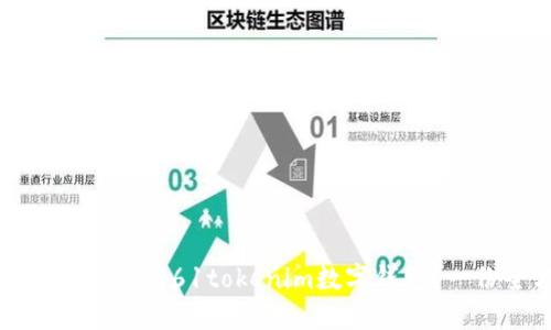 如何选择最适合你的61tokenim数字钱包？一份全方位指南