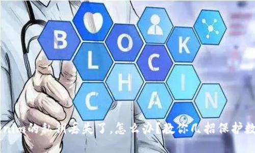 当Tokenim的私钥丢失了，怎么办？教你几招保护数字资产