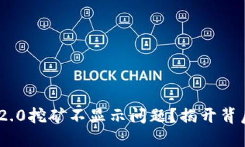 如何解决Tokenim 2.0挖矿不显示问题？揭开背后的原因与解决方案