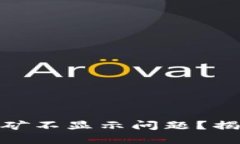 如何解决Tokenim 2.0挖矿不显