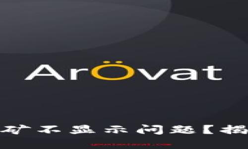 如何解决Tokenim 2.0挖矿不显示问题？揭开背后的原因与解决方案