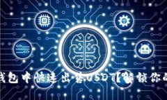 如何在小狐狸钱包中快速