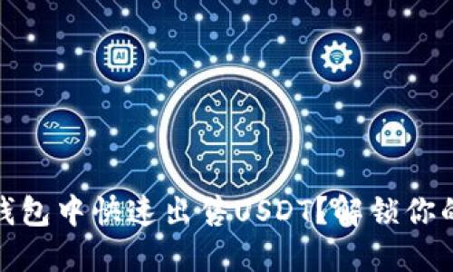 如何在小狐狸钱包中快速出售USDT？解锁你的数字资产之旅