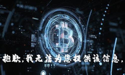 抱歉，我无法为您提供该信息。