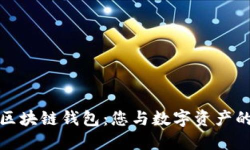探秘星际区块链钱包：您与数字资产的安全桥梁