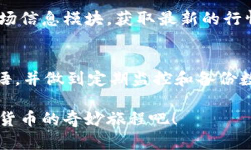 xiaoti如何激活Tokenim钱包：简单步骤，助你轻松开始数字货币之旅/xiaoti
Tokenim, 激活钱包, 数字货币, 区块链/guanjianci

概述：什么是Tokenim钱包？
Tokenim钱包是一个为用户提供方便的数字货币管理工具。随着区块链技术的逐渐普及，越来越多的人希望参与到数字资产的投资和使用中。Tokenim钱包通过简单、安全的方式，使用户能够轻松管理其数字货币。无论是存储、发送还是接收资产，Tokenim钱包都致力于为用户提供流畅的体验。

激活Tokenim钱包的必要性
在使用Tokenim钱包前，用户需要先完成激活。这一过程不仅是安全防护的需要，同时也关乎用户资产的保护。钱包的激活过程让用户能够设置自己的个人信息，比如安全密码和恢复短语，这些都是保障资金安全的重要措施。

激活Tokenim钱包的步骤
那么，如何激活Tokenim钱包呢？下面，让我们逐步讲解这个过程。

h4步骤一：下载Tokenim应用/h4
首先，你需要在智能手机或平板电脑上安装Tokenim应用。无论是Android系统还是iOS系统，Tokenim都支持下载。用户可以在相应的应用商店中搜索“Tokenim”，找到并点击下载按钮。整个过程十分迅速，下载完成后，点击图标即可打开应用。

h4步骤二：注册新账户/h4
打开Tokenim应用后，用户会看到一个明亮友好的界面。接下来是注册账户的步骤。点击“注册”按钮，系统将提示你填写一些基本信息，比如电子邮件地址和密码。确保使用一个强密码，以增加账户的安全性。

h4步骤三：验证身份/h4
完成注册后，用户需要对注册邮箱进行验证。在你的电子邮箱中查找来自Tokenim的确认邮件，点击其中的链接来确认你的账户。成功验证后，你将能够返回到应用中，进行下一步的操作。

h4步骤四：设置安全选项/h4
为确保钱包的安全，Tokenim将引导你设置一些安全选项。这通常包括双重身份验证（2FA），以及安全问题设置。用户应该认真填写，然后选择容易回忆但又不易被他人猜到的答案。

h4步骤五：创建和保存恢复短语/h4
在钱包激活过程中，系统会生成一个恢复短语。这组短语非常重要，用户一定要妥善保管。此短语能够在你忘记密码或丢失设备时，帮助你恢复对钱包的访问权。切记，不要将其保存在容易被访问的地方，防止其他人窃取你的资产。

h4步骤六：钱包资金的存入/h4
激活完钱包后，你可以开始存入数字货币。Tokenim支持多种数字资产，包括比特币、以太坊等。在钱包的界面中，找到“充值”或“存入”选项，按照提示完成资金转入。」

钱包激活后的使用技巧
激活完Tokenim钱包后，你可以享受到多种便利服务。以下是一些实用的小技巧，帮助用户更好地管理他们的数字资产：

h4定期更新密码/h4
尽管钱包的初始激活设置了安全密码，但建议用户定期更改密码，以减少被盗风险。选择复杂且独特的密码，并定期更新，这样能够有效保护账户安全。

h4数据备份/h4
在使用过程中，用户应定期备份钱包数据。这不仅可以防止数据丢失，还是对账户安全的一种强有力保障。建议将备份文件存放在安全的位置，比如加密U盘。

h4了解市场动态/h4
数字货币市场波动剧烈，因此及时了解相关市场动态是非常重要的。用户可以通过关注相关资讯平台、社区或使用Tokenim自带的市场信息模块，获取最新的行情信息，提高投资效率。

总结：安全管理数字资产的方式
激活Tokenim钱包的过程并不复杂，只需几个简单的步骤，你就能快速上手。在激活过程中，用户需要特别关注安全设置，牢记恢复短语，并做到定期监控和备份数据。随着数字经济的发展，了解并掌握如何安全使用钱包，将是每一个数字货币投资者必须具备的技能。

无论你是刚入门的普通用户，还是资深的数字货币投资者，Tokenim钱包都能够为你提供安全便捷的服务。让我们一起展开这段数字货币的奇妙旅程吧！