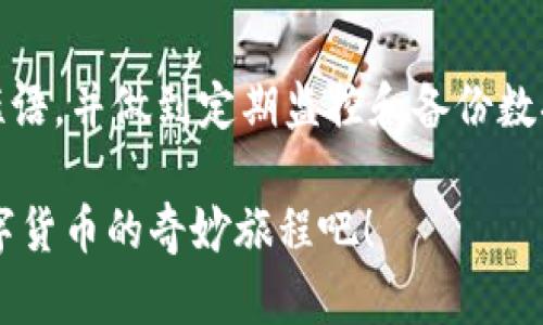 xiaoti如何激活Tokenim钱包：简单步骤，助你轻松开始数字货币之旅/xiaoti
Tokenim, 激活钱包, 数字货币, 区块链/guanjianci

概述：什么是Tokenim钱包？
Tokenim钱包是一个为用户提供方便的数字货币管理工具。随着区块链技术的逐渐普及，越来越多的人希望参与到数字资产的投资和使用中。Tokenim钱包通过简单、安全的方式，使用户能够轻松管理其数字货币。无论是存储、发送还是接收资产，Tokenim钱包都致力于为用户提供流畅的体验。

激活Tokenim钱包的必要性
在使用Tokenim钱包前，用户需要先完成激活。这一过程不仅是安全防护的需要，同时也关乎用户资产的保护。钱包的激活过程让用户能够设置自己的个人信息，比如安全密码和恢复短语，这些都是保障资金安全的重要措施。

激活Tokenim钱包的步骤
那么，如何激活Tokenim钱包呢？下面，让我们逐步讲解这个过程。

h4步骤一：下载Tokenim应用/h4
首先，你需要在智能手机或平板电脑上安装Tokenim应用。无论是Android系统还是iOS系统，Tokenim都支持下载。用户可以在相应的应用商店中搜索“Tokenim”，找到并点击下载按钮。整个过程十分迅速，下载完成后，点击图标即可打开应用。

h4步骤二：注册新账户/h4
打开Tokenim应用后，用户会看到一个明亮友好的界面。接下来是注册账户的步骤。点击“注册”按钮，系统将提示你填写一些基本信息，比如电子邮件地址和密码。确保使用一个强密码，以增加账户的安全性。

h4步骤三：验证身份/h4
完成注册后，用户需要对注册邮箱进行验证。在你的电子邮箱中查找来自Tokenim的确认邮件，点击其中的链接来确认你的账户。成功验证后，你将能够返回到应用中，进行下一步的操作。

h4步骤四：设置安全选项/h4
为确保钱包的安全，Tokenim将引导你设置一些安全选项。这通常包括双重身份验证（2FA），以及安全问题设置。用户应该认真填写，然后选择容易回忆但又不易被他人猜到的答案。

h4步骤五：创建和保存恢复短语/h4
在钱包激活过程中，系统会生成一个恢复短语。这组短语非常重要，用户一定要妥善保管。此短语能够在你忘记密码或丢失设备时，帮助你恢复对钱包的访问权。切记，不要将其保存在容易被访问的地方，防止其他人窃取你的资产。

h4步骤六：钱包资金的存入/h4
激活完钱包后，你可以开始存入数字货币。Tokenim支持多种数字资产，包括比特币、以太坊等。在钱包的界面中，找到“充值”或“存入”选项，按照提示完成资金转入。」

钱包激活后的使用技巧
激活完Tokenim钱包后，你可以享受到多种便利服务。以下是一些实用的小技巧，帮助用户更好地管理他们的数字资产：

h4定期更新密码/h4
尽管钱包的初始激活设置了安全密码，但建议用户定期更改密码，以减少被盗风险。选择复杂且独特的密码，并定期更新，这样能够有效保护账户安全。

h4数据备份/h4
在使用过程中，用户应定期备份钱包数据。这不仅可以防止数据丢失，还是对账户安全的一种强有力保障。建议将备份文件存放在安全的位置，比如加密U盘。

h4了解市场动态/h4
数字货币市场波动剧烈，因此及时了解相关市场动态是非常重要的。用户可以通过关注相关资讯平台、社区或使用Tokenim自带的市场信息模块，获取最新的行情信息，提高投资效率。

总结：安全管理数字资产的方式
激活Tokenim钱包的过程并不复杂，只需几个简单的步骤，你就能快速上手。在激活过程中，用户需要特别关注安全设置，牢记恢复短语，并做到定期监控和备份数据。随着数字经济的发展，了解并掌握如何安全使用钱包，将是每一个数字货币投资者必须具备的技能。

无论你是刚入门的普通用户，还是资深的数字货币投资者，Tokenim钱包都能够为你提供安全便捷的服务。让我们一起展开这段数字货币的奇妙旅程吧！