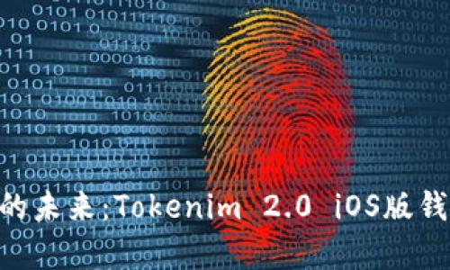 探寻数字资产的未来：Tokenim 2.0 iOS版钱包v2全新启航