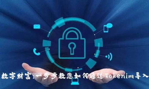 解锁数字财富：一步步教您如何通过Tokenim导入钱包