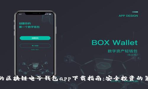 好用的区块链电子钱包app下载指南：安全投资的第一步