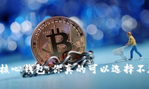比特币核心钱包：你真的可以选择不加密吗？